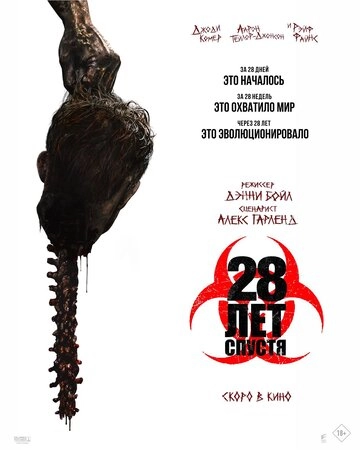 28 лет спустя 28 лет спустя