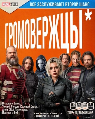 Громовержцы (2025)
