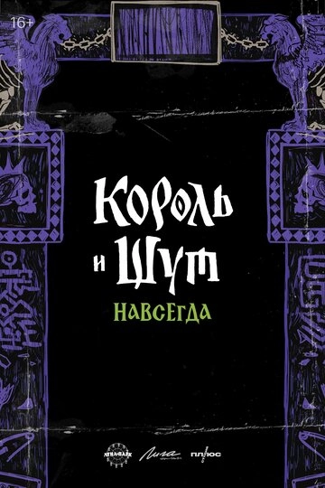 Король и Шут. Навсегда ()